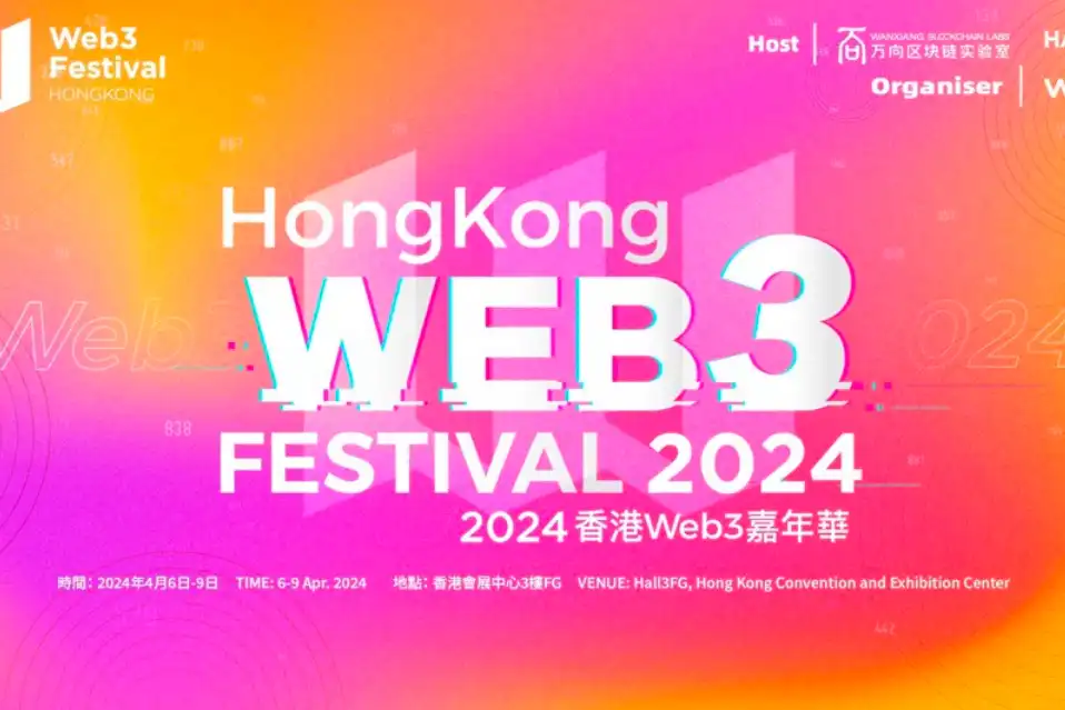 活动速递丨2024香港Web3嘉年华4月6日即将开幕，周边活动汇总