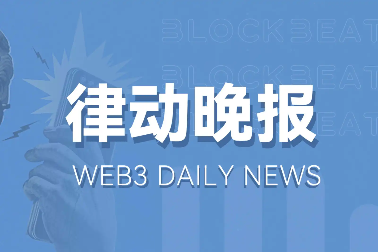 律动晚报｜分析师预计比特币本周将迎来大幅上涨；etherfi TVL突破30亿美元