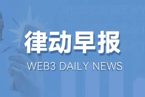 律动早报 | ETHFI上涨触及5.5美元创历史新高；KuCoin及其两名创始人因违反美国反洗钱法等罪名被起诉