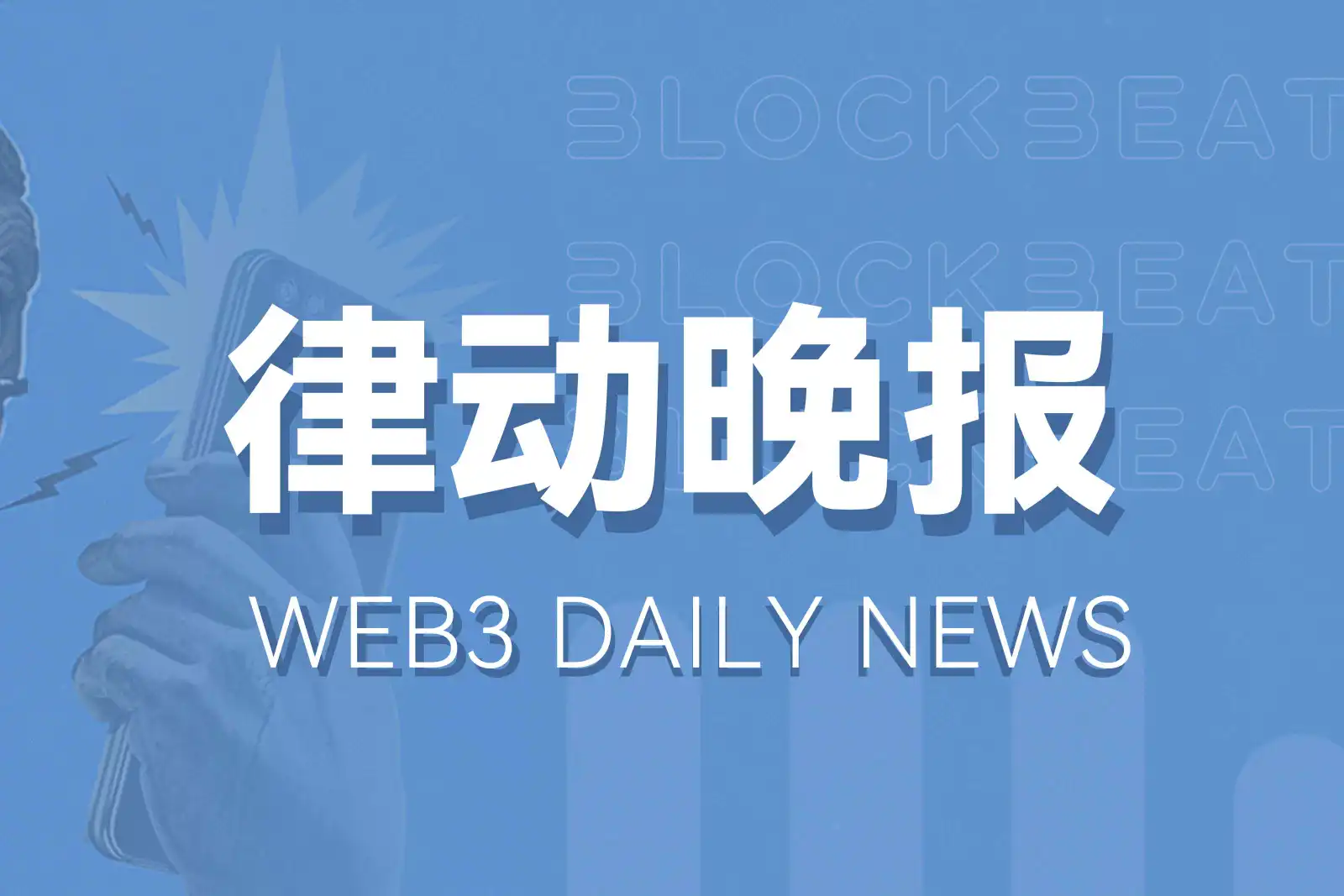 律动晚报 | 前Munchables开发者已选择归还资金；Base网络TVL突破28亿美元续创历史新高