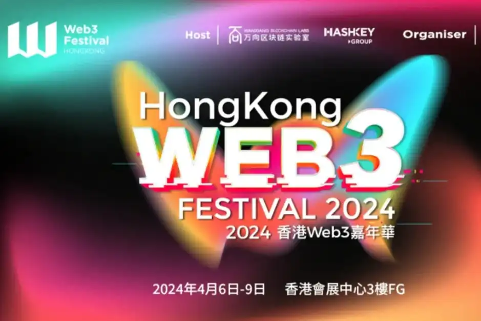 一文概览2024香港Web3嘉年华全议程