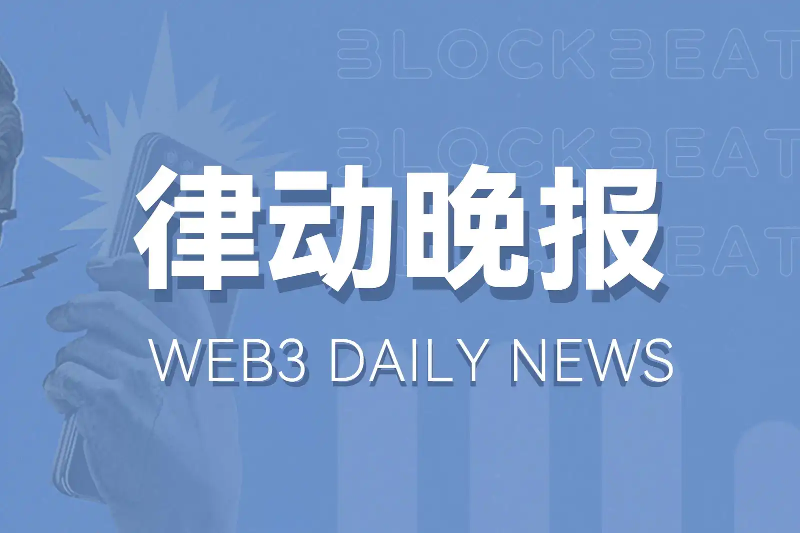 律动晚报｜Binance上线Ethena (ENA)挖矿；某交易员买入DEGEN收益已达272倍