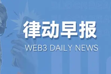 律动早报｜Tether去年净利润62亿美元，员工数仅百人；灰度GBTC昨日净流出约3.033亿美元