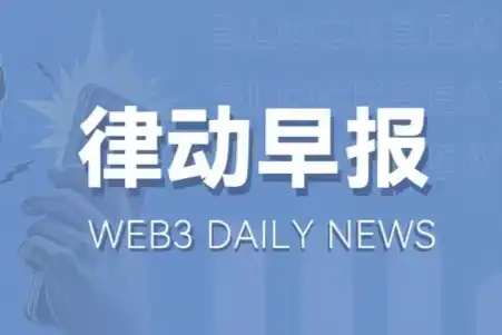 律动早报｜市场定价显示美联储首次降息时间推迟至11月；美SEC对Uniswap Labs发出警告，或将采取执法行动