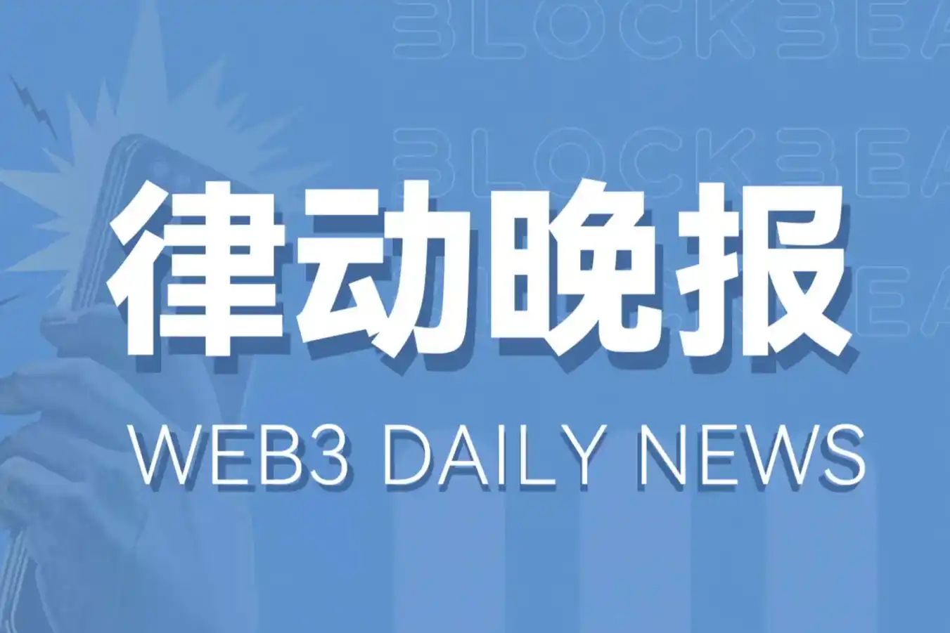 律动晚报｜Binance上市Bittensor (TAO) 并为其添加种子标签；Binance Labs宣布投资BounceBit