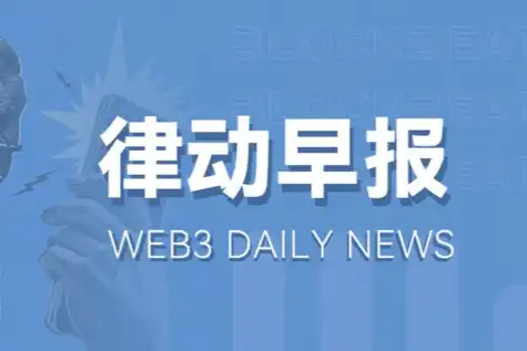 Solana生态LBP平台1intro将于4月14日进行INTRO LBP公开发售；Omni Network公布创世空投详情