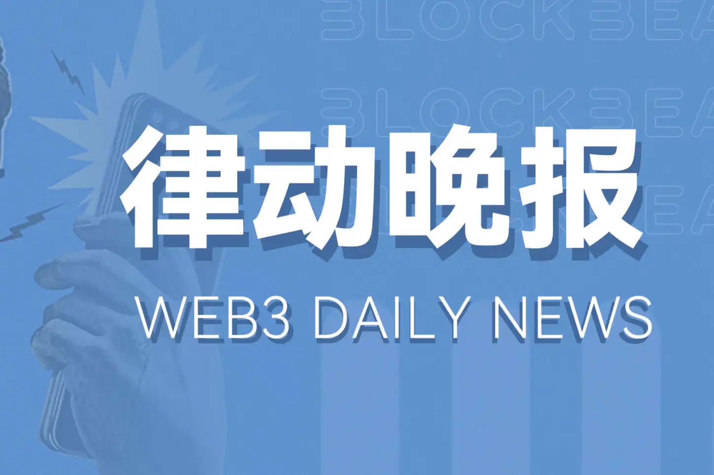 律动晚报｜香港证监会已批准比特币及以太坊ETF；比特币「减半」已不足5天