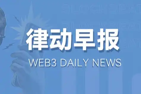 律动早报｜比特币短时跌破60,000美元；Worldcoin将推出World Chain