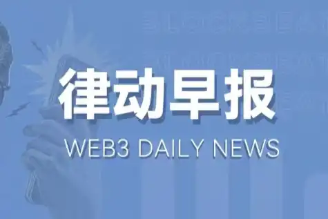 律动早报｜距比特币「减半」已剩余不足1天；昨日灰度GBTC净流出约9000万美元