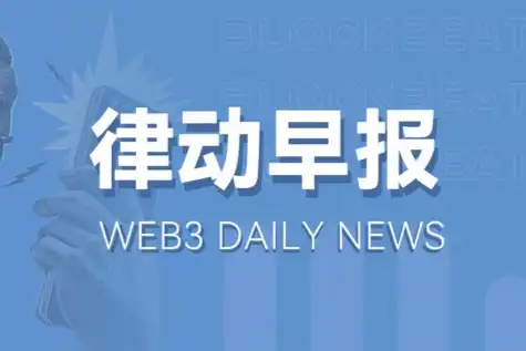 律动早报｜Renzo公布代币REZ经济学及领取细节；SEC推迟对灰度以太坊信托转换为ETF做出决定