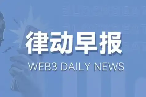 律动早报｜灰度ETHE负溢价率扩大至24.78%；观点认为以太坊网络Gas费跌至6个月低点可能预示山寨币即将反弹