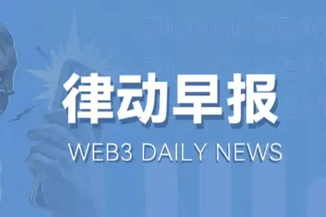 律动早报｜EigenLayer代币空投5月10日开放申领；香港现货比特币及以太坊ETF现已开启交易