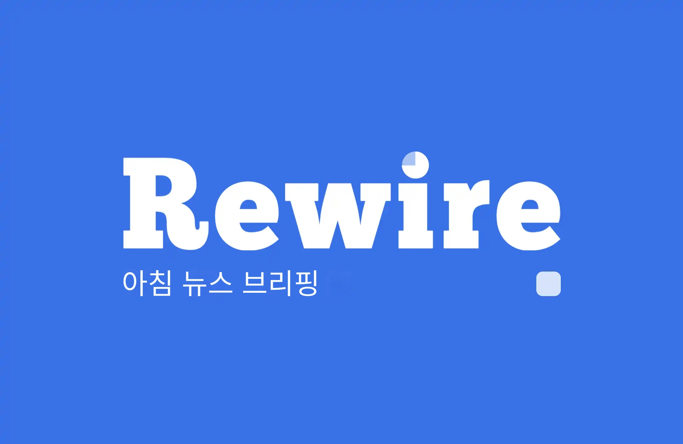 신화가 백악관으로, OpenAI가 연구실로｜Rewire 뉴스 모닝 뉴스