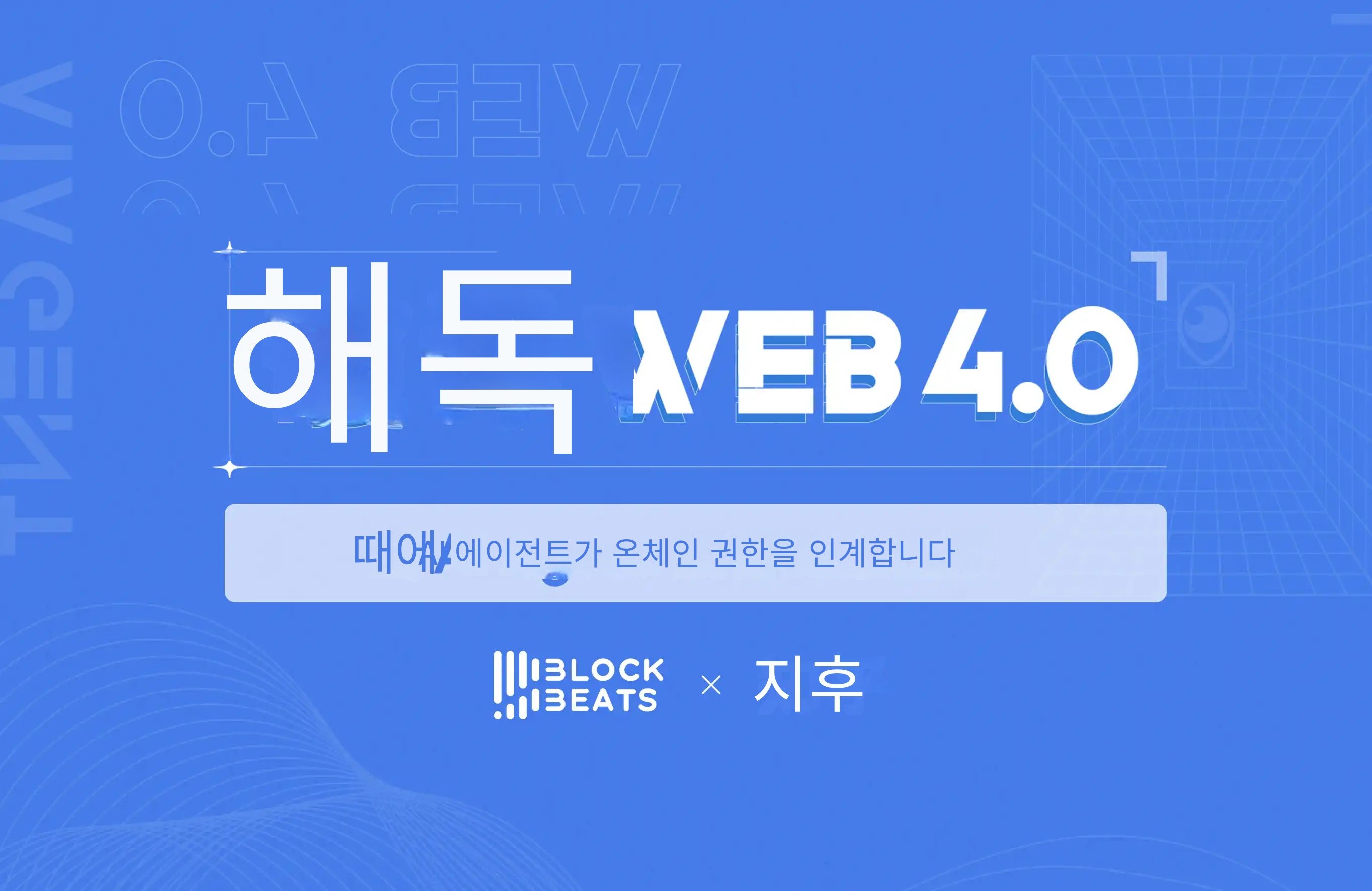 디럭스 지후 이벤트 일정 공개, Skills Demo+주제 발표+원탁 Agent 및 온체인 금융에 대한 설명