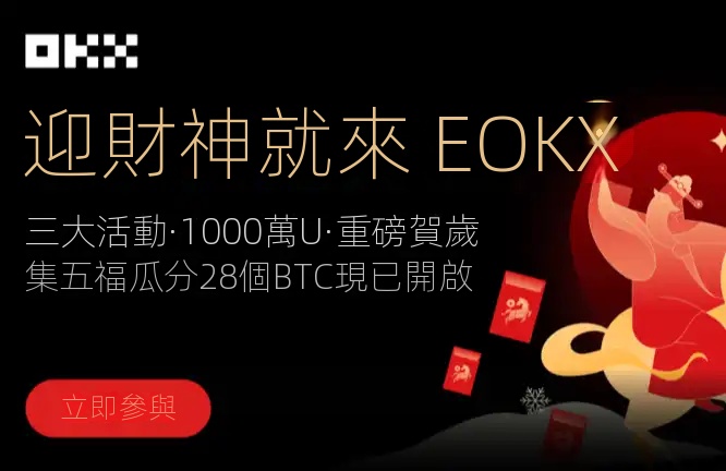 OKX「迎財神」春節活動火熱開啟，速覽攻略參與瓜分1000萬U獎池！