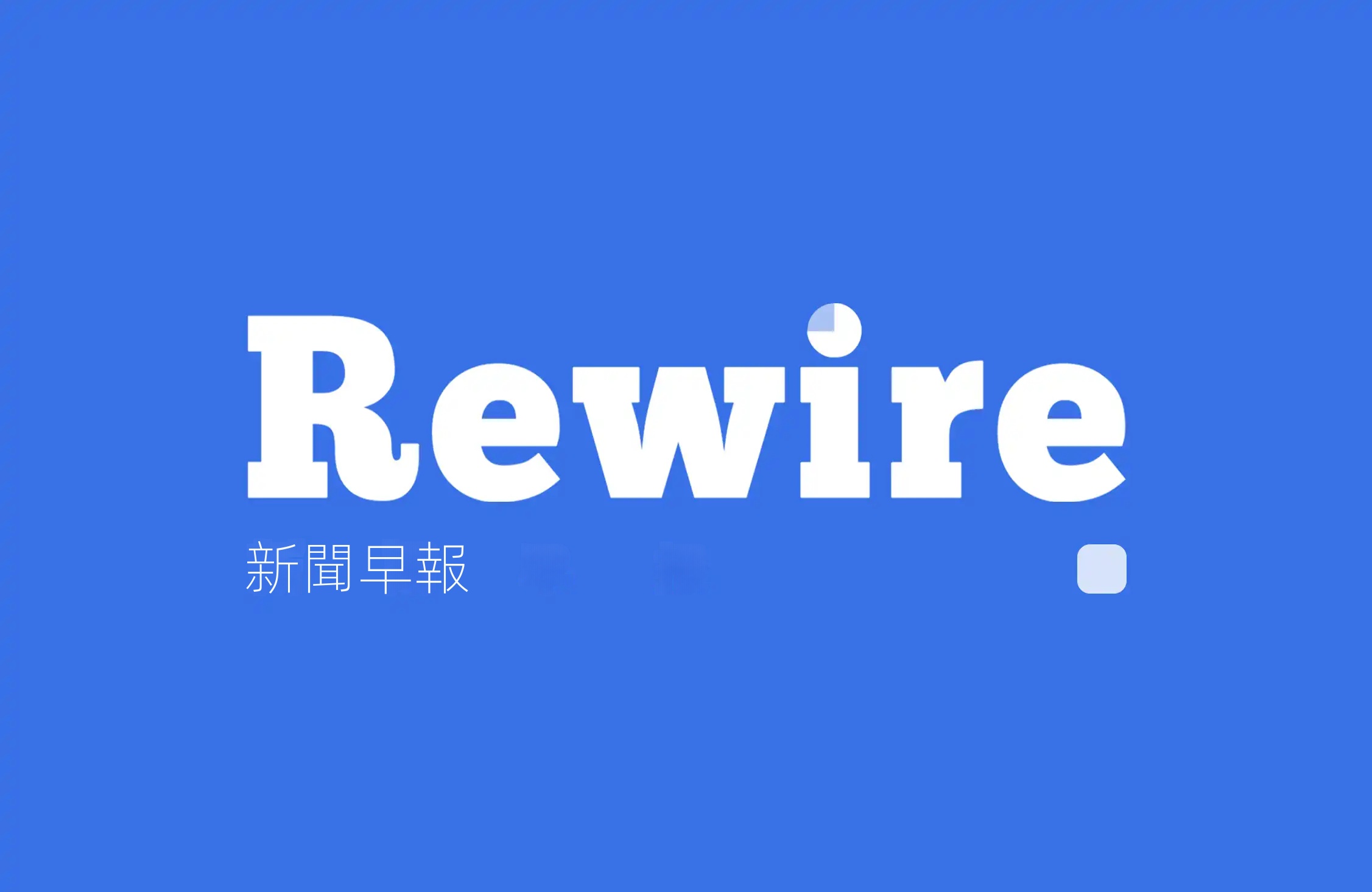 AI Agent開戶炒股｜Rewire新聞早報