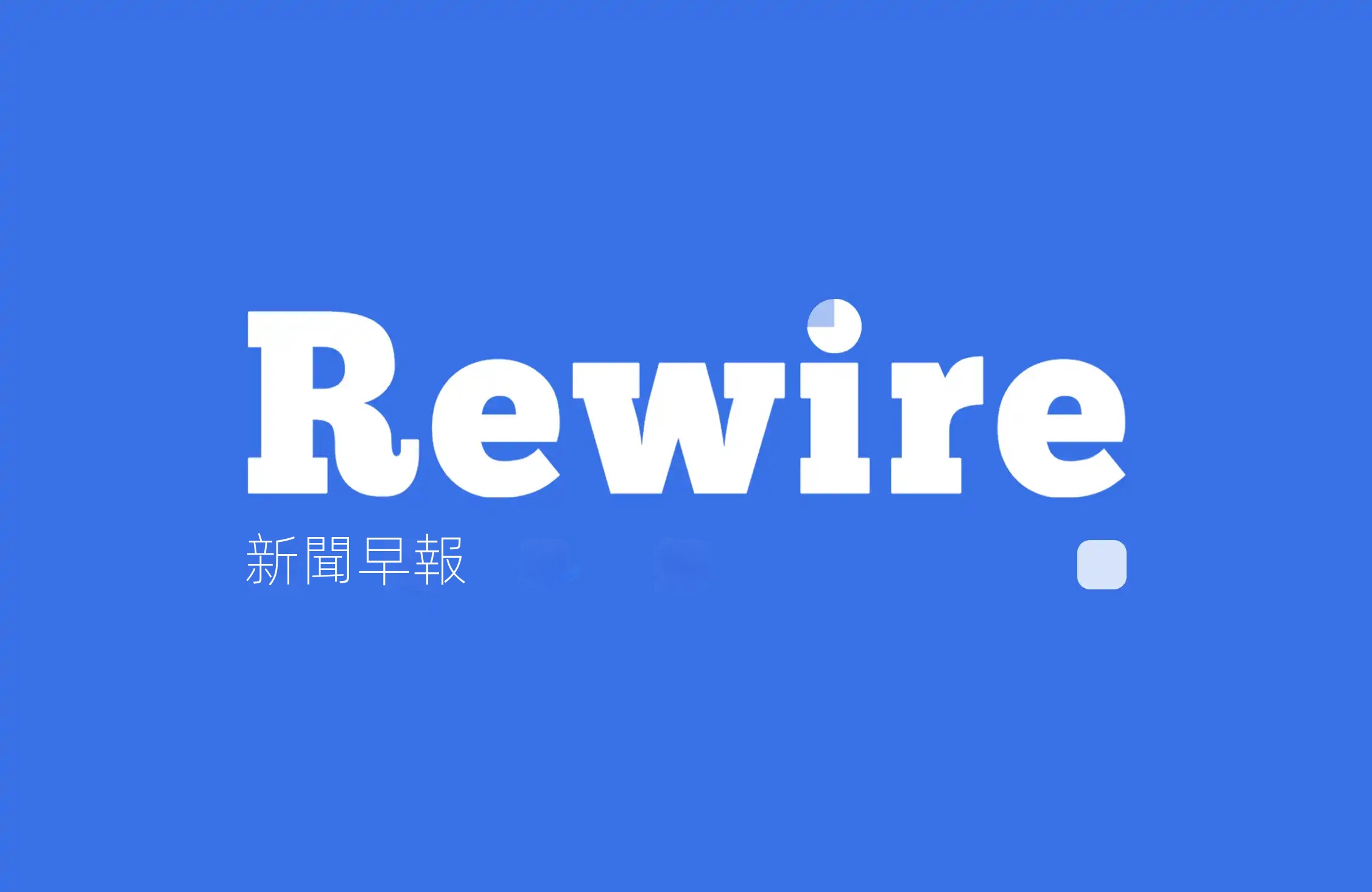 黃仁勳加入美股喊單隊伍｜Rewire新聞早報