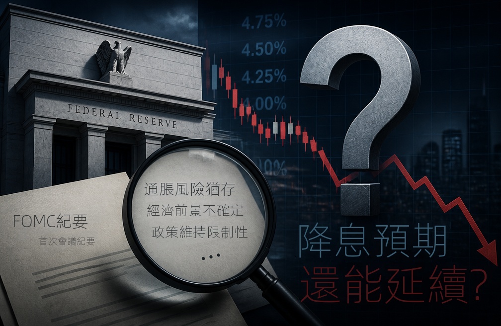 沃爾街首次FOMC紀要，市場還敢押美聯儲降息嗎？