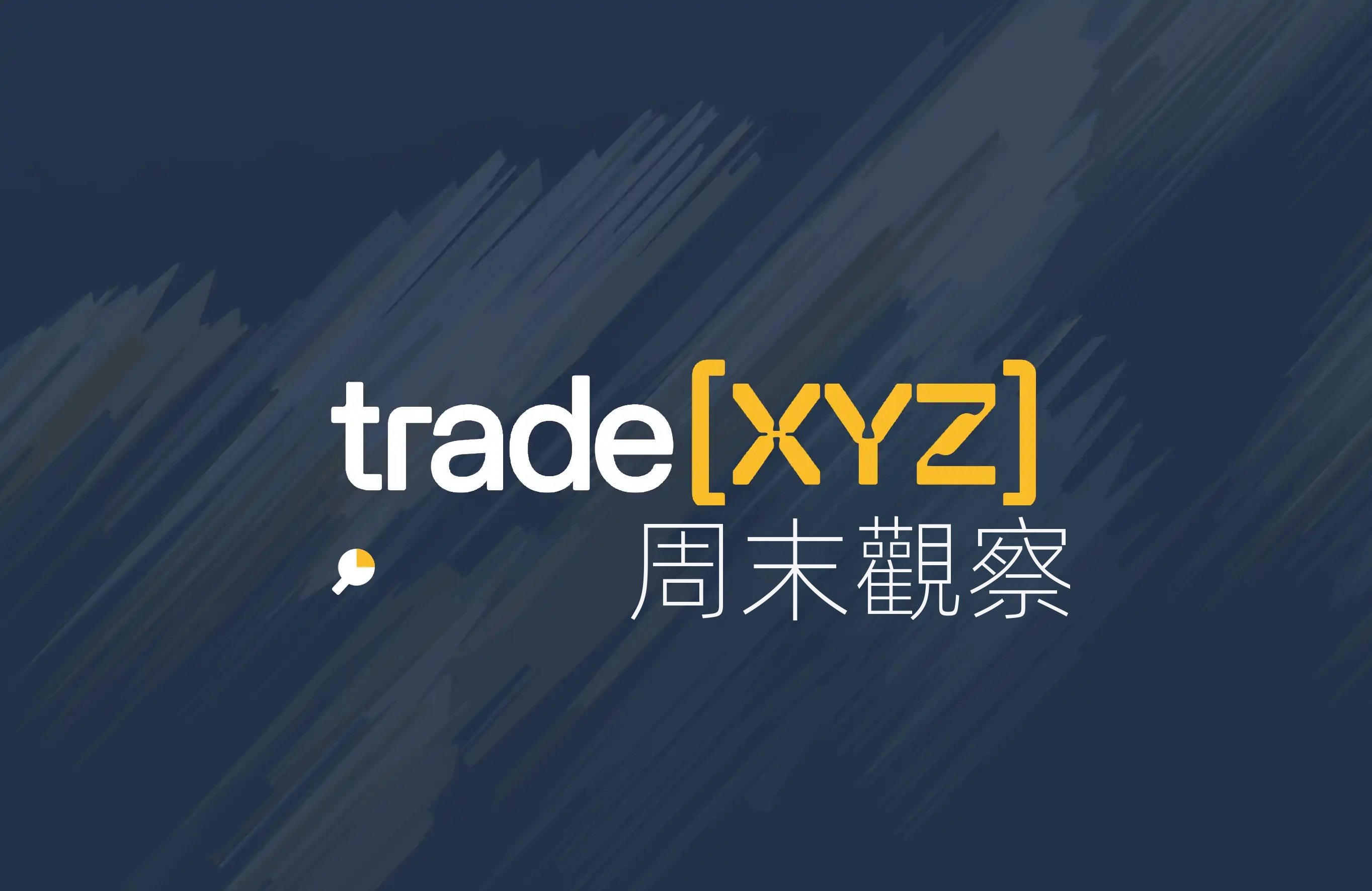 協議作廢，海峽關閉｜ TradeXYZ週末市場觀察