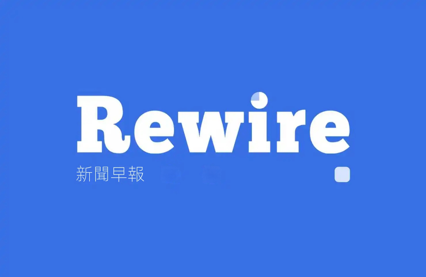 科技七巨頭一夜蒸發 8000 億｜Rewire 新聞早報