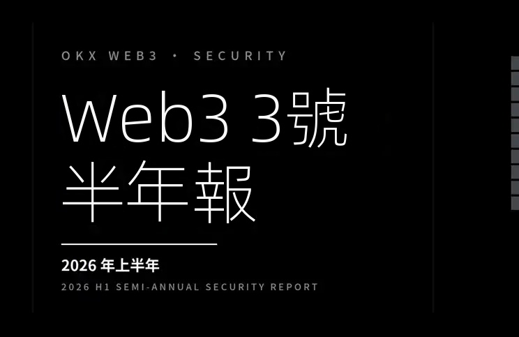 2026 OKX Web3安全半年報