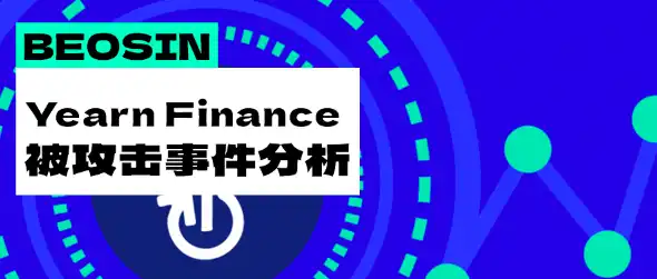 老牌 DeFI 项目被盗超 1000 万美元，简要梳理攻击过程