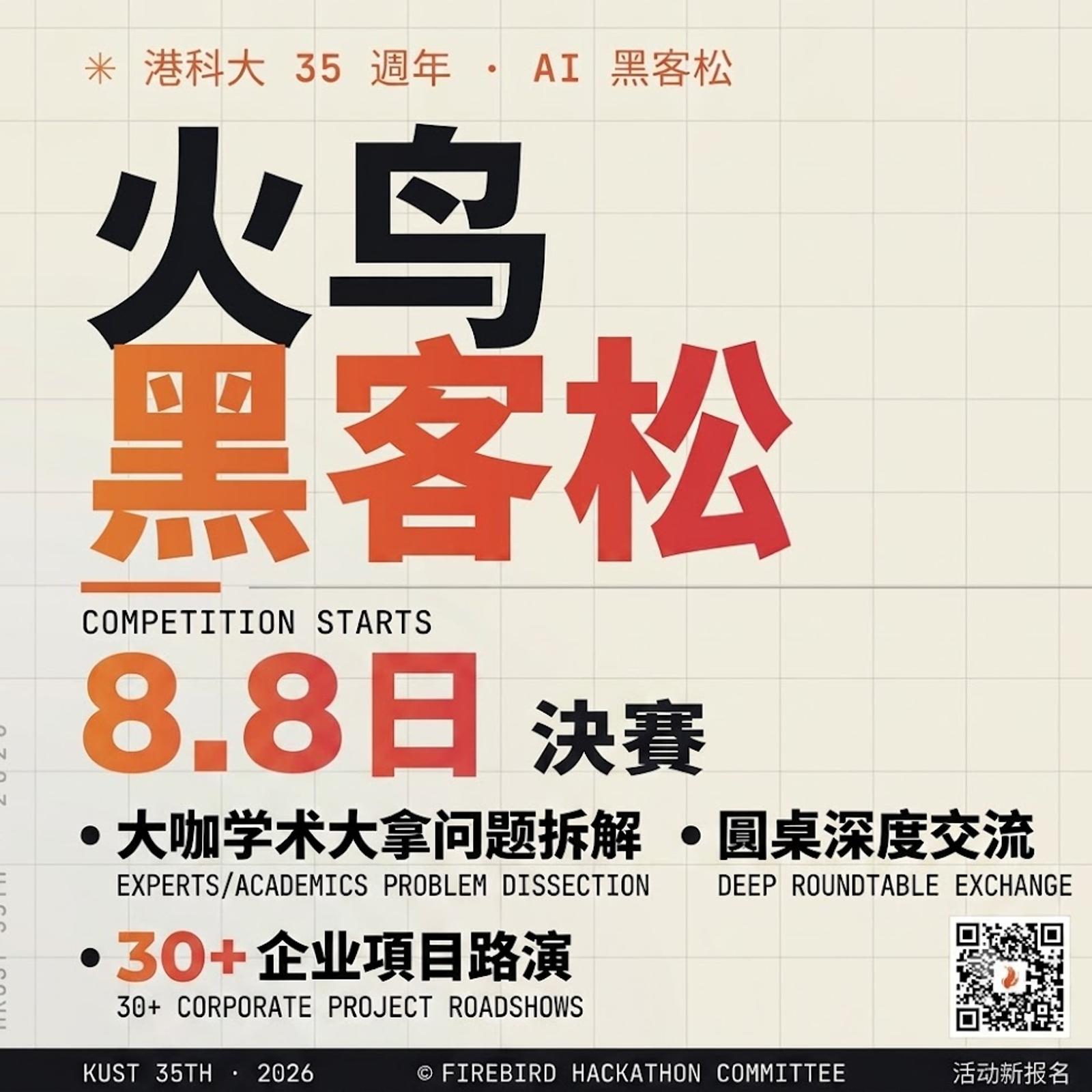 火鳥黑客松觀眾報名Firebird Hackathon Audience registration