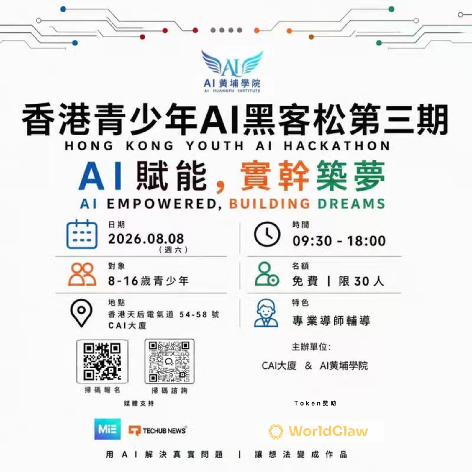 香港青少年AI黑客松第三期