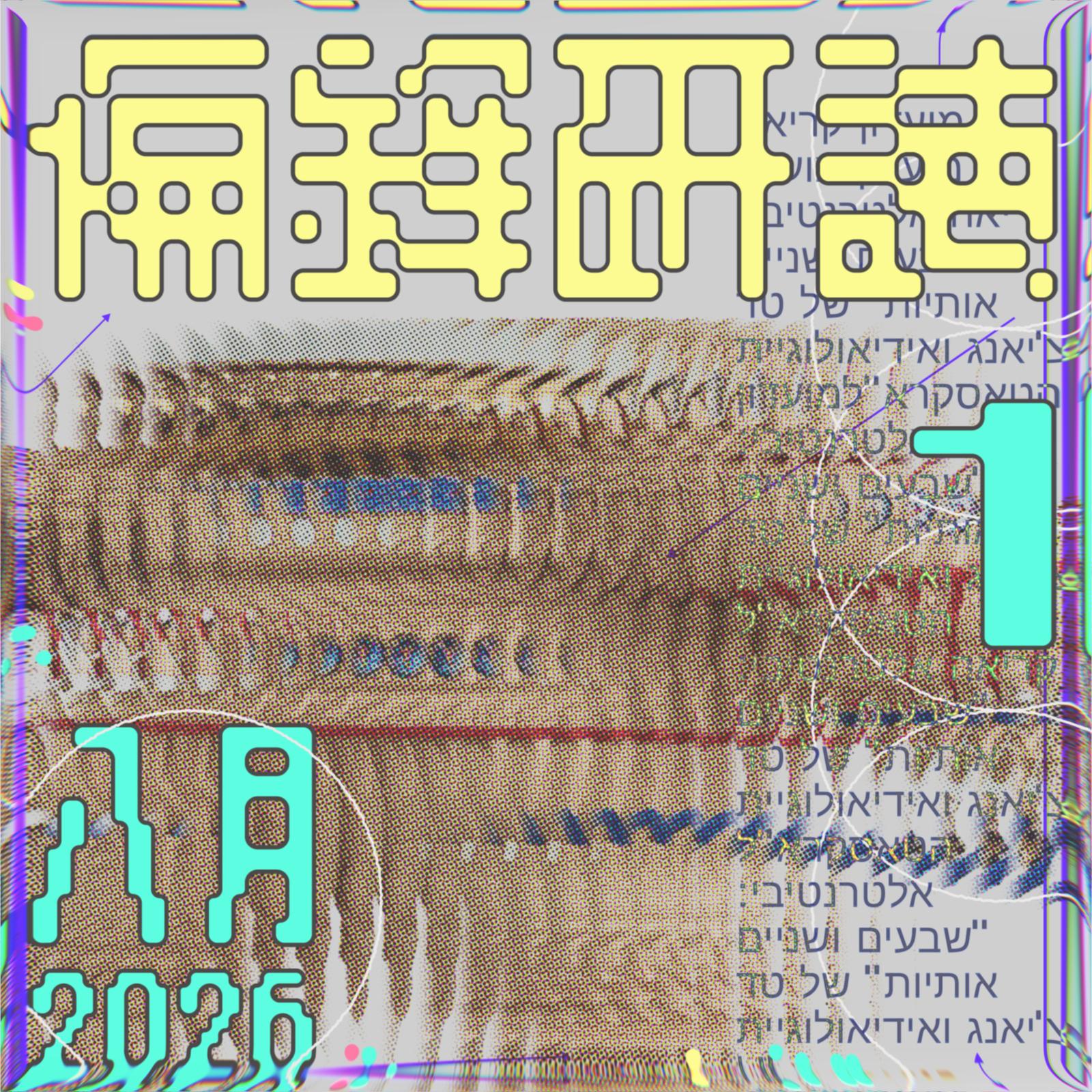 姜峯楠的《72 個字母》與 TESCREAL 思想體系