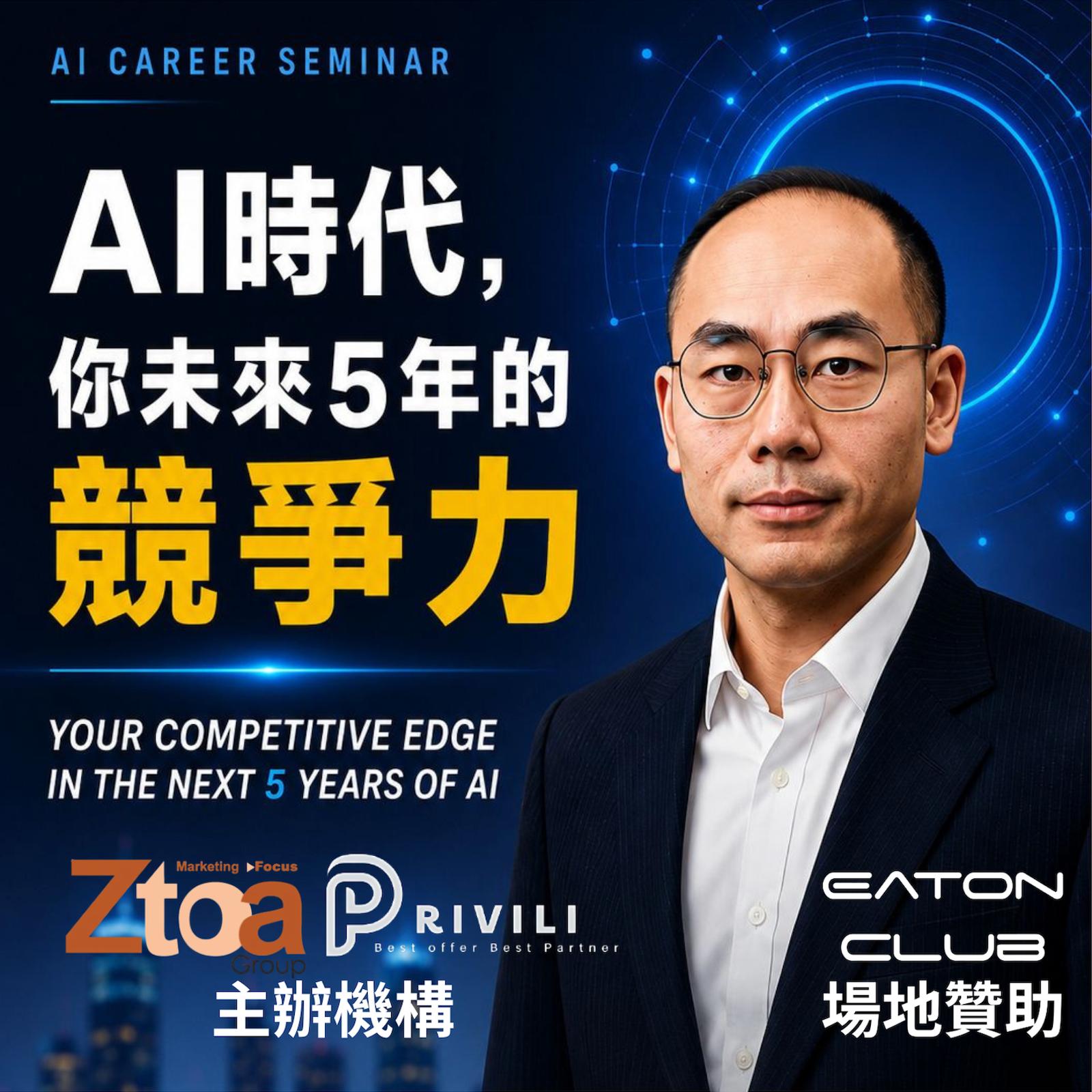 AI CAREER SEMINAR - AI 時代,你未來 5 年嘅競爭力!