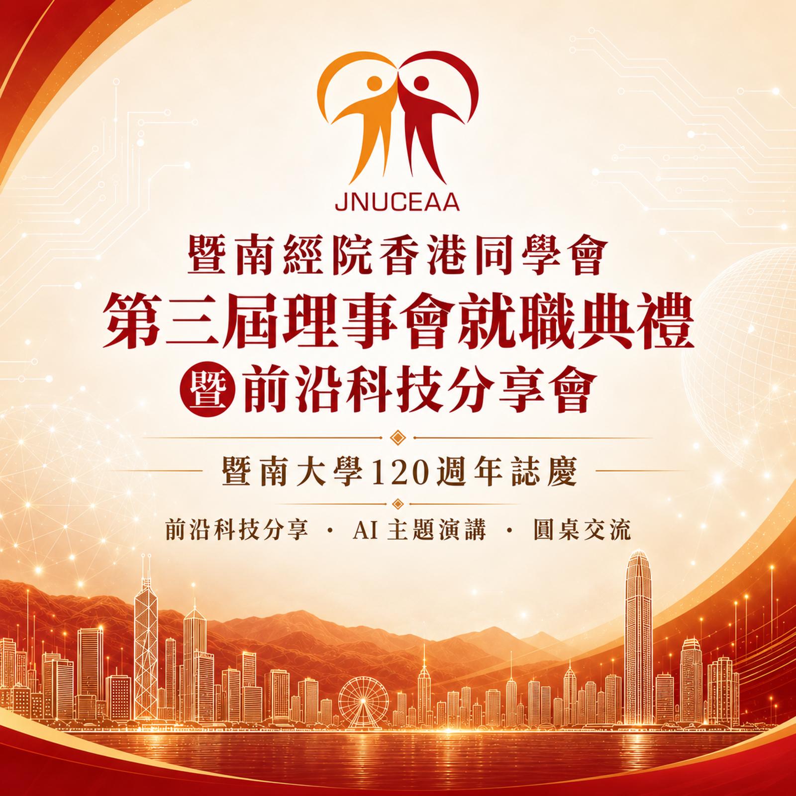 暨南大學經濟學院香港同學會第三屆理事會就職典禮暨前沿科技分享會