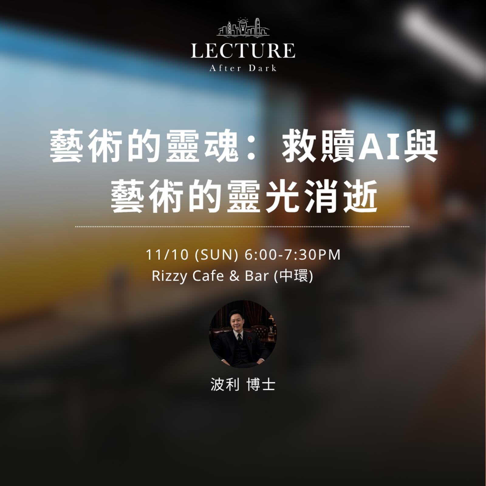 Lecture After Dark - 藝術的靈魂：救贖AI與藝術的靈光消逝
