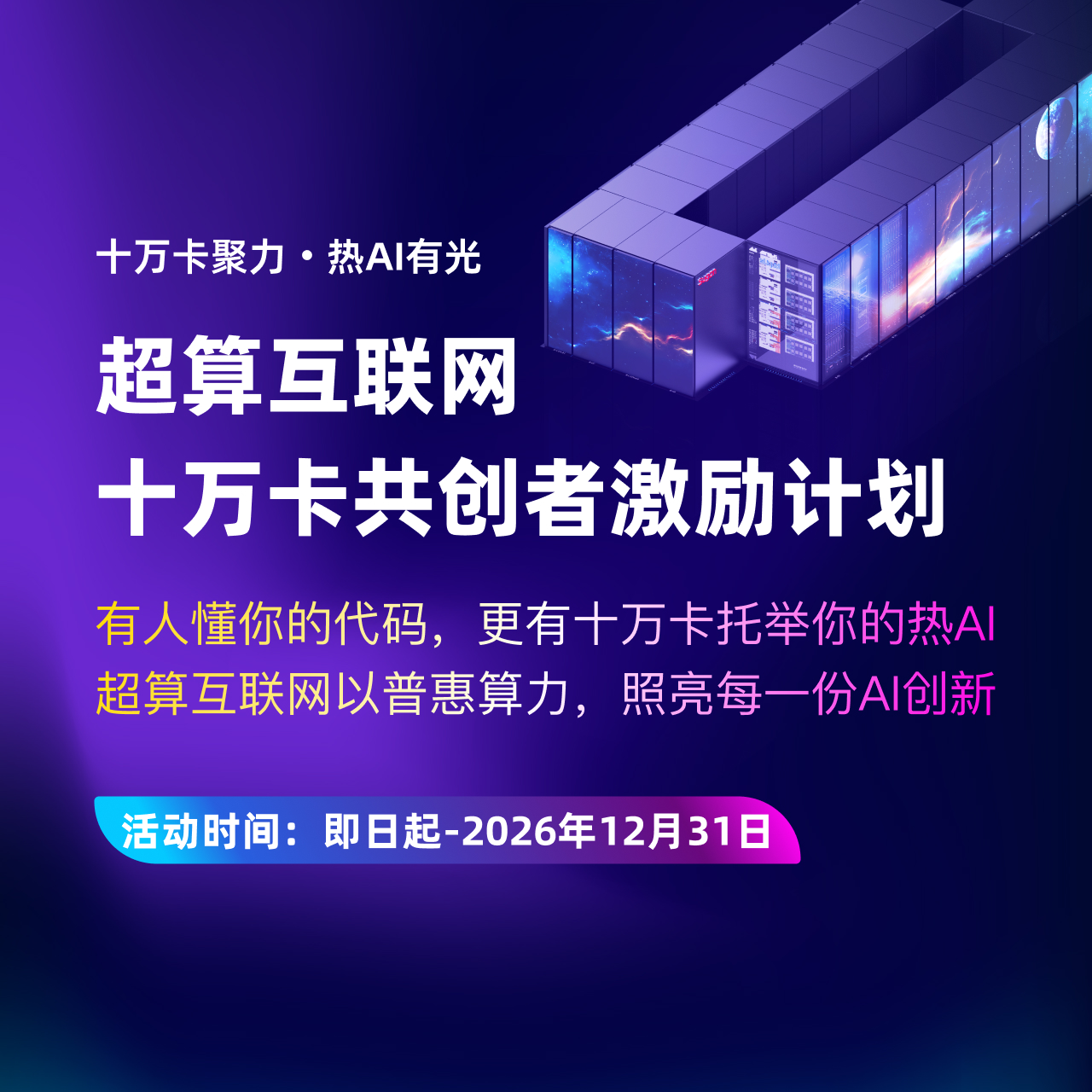 超算互联网十万卡共创者激励计划