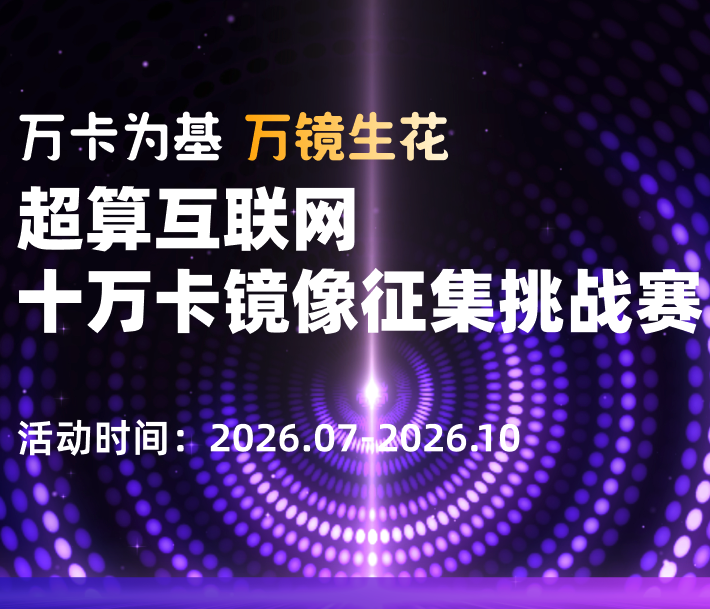 超算互联网十万卡镜像征集挑战赛