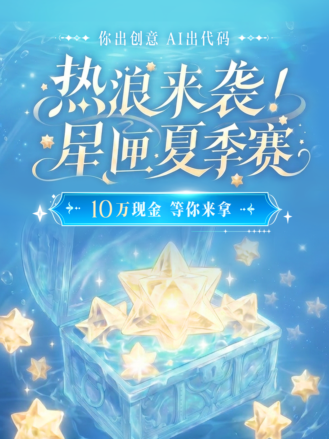 星匣AI游戏创作 热浪来袭！星匣夏季赛