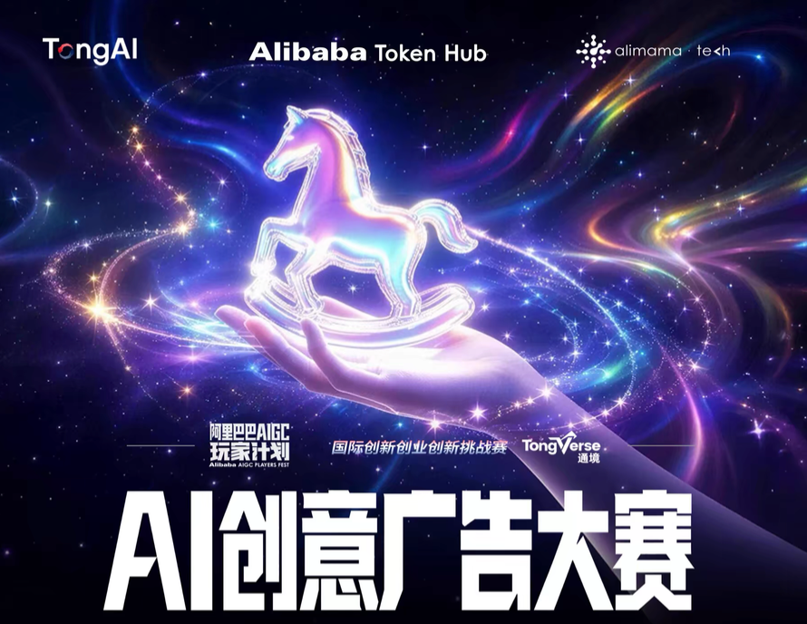 阿里巴巴AIGC玩家计划---AI创意广告大赛