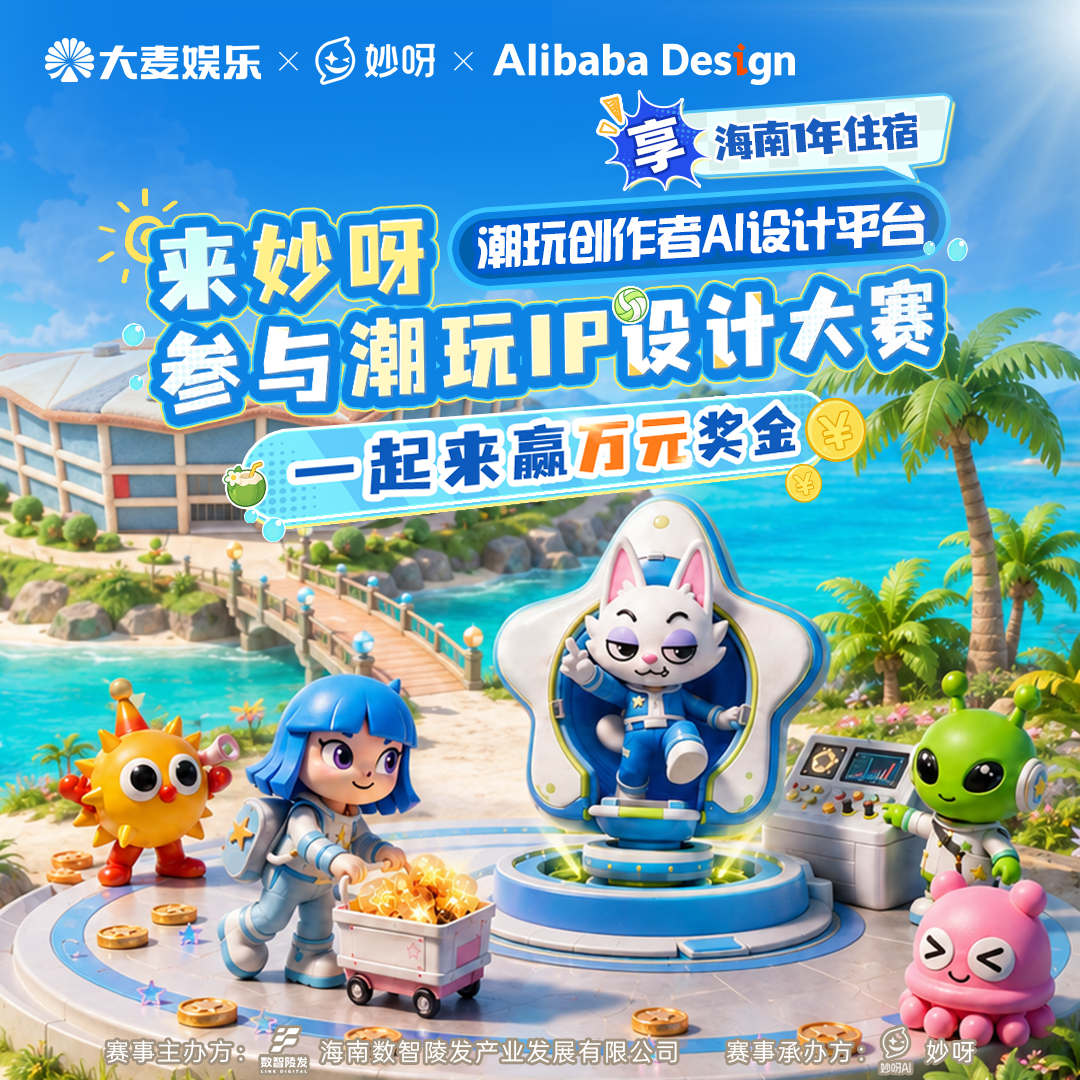 陵水海归小镇 × 妙呀 潮玩IP设计大赛