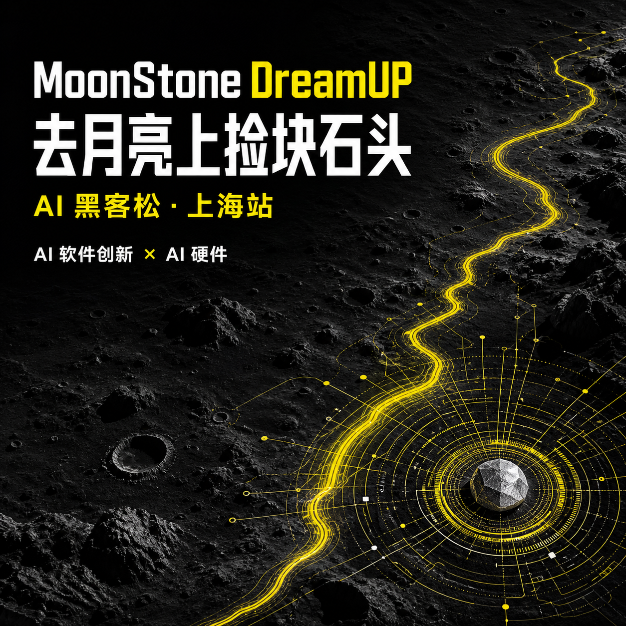MoonStone DreamUP 黑客松（上海场）