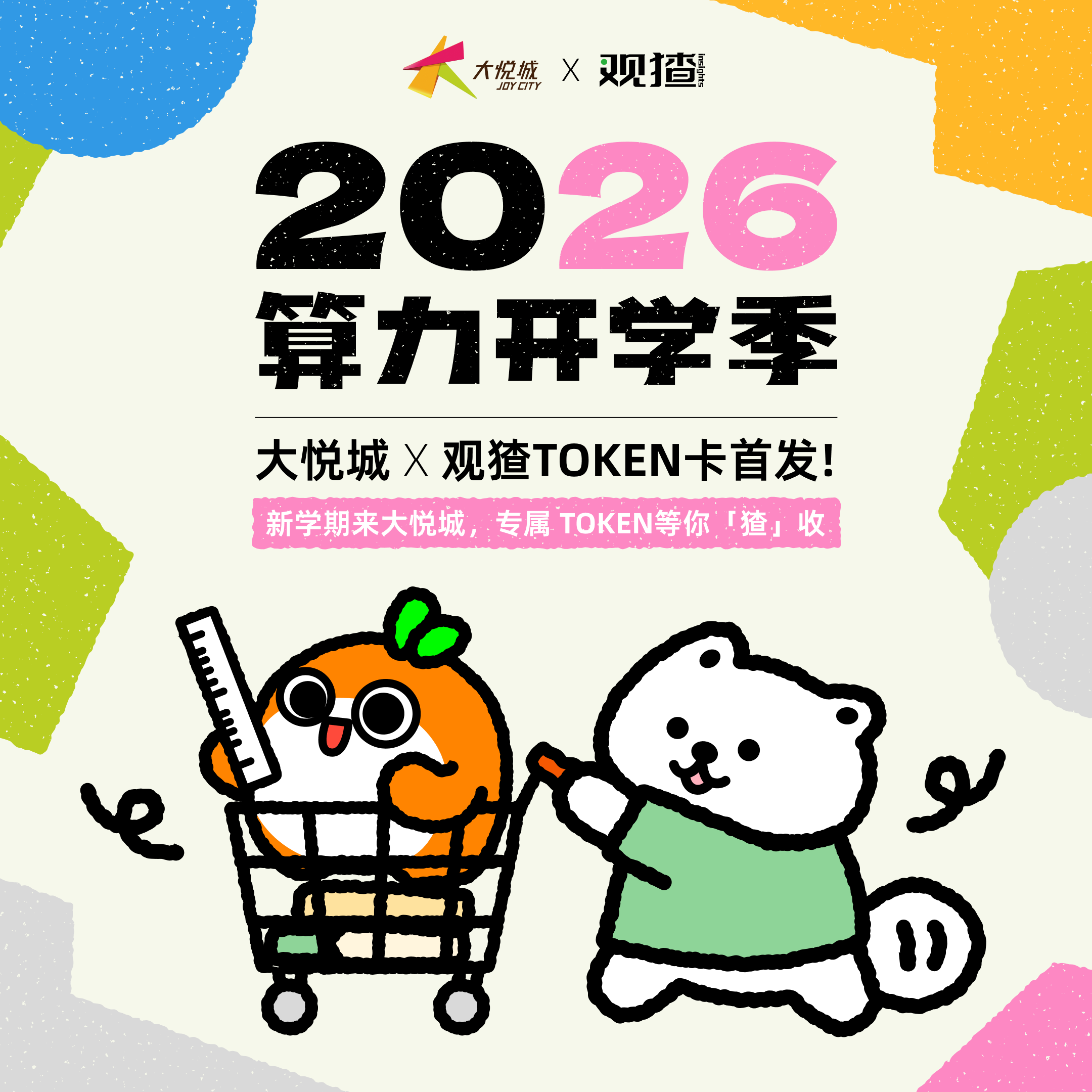 观猹×大悦城:2026算力开学季,专属token等你「猹」收!