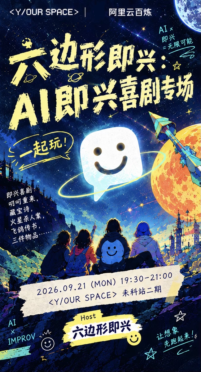 AI即兴喜剧专场