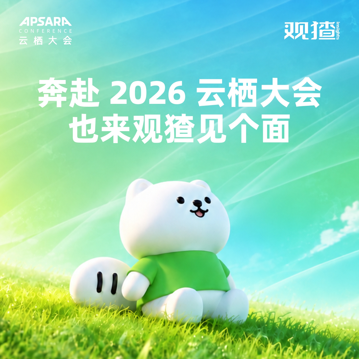 奔赴2026云栖大会 也来观猹见个面