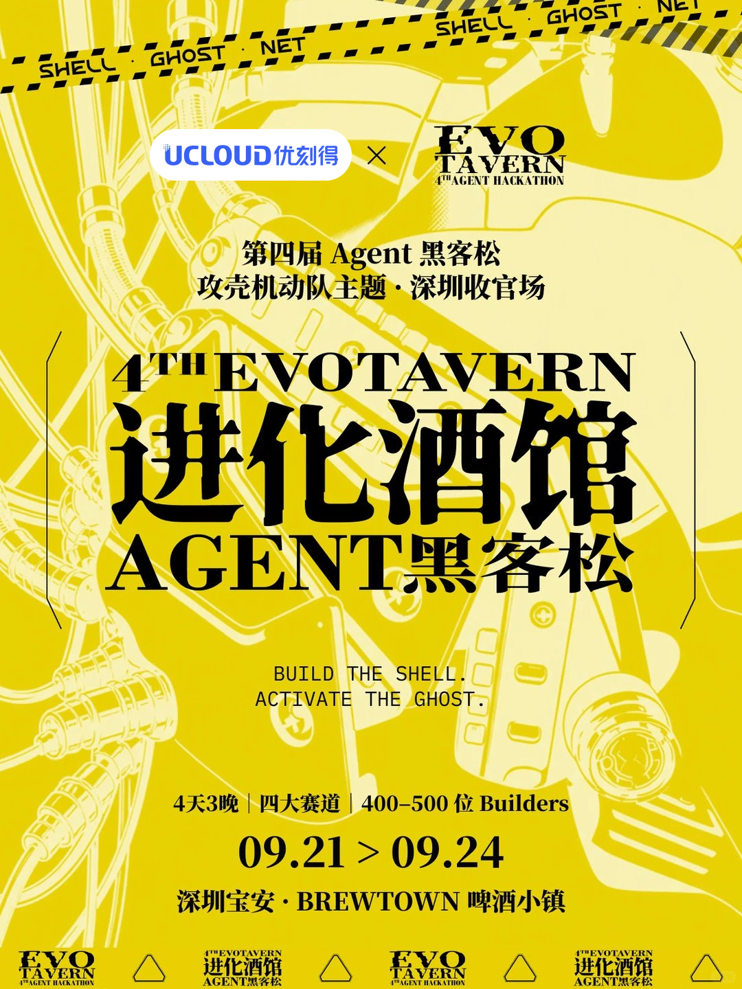EvoTavern 攻壳机动队主题 Agent 黑客松·深圳 2026