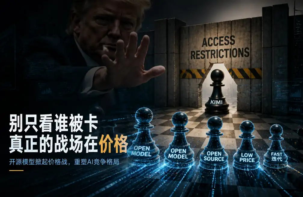 特朗普想限制 Kimi，市场更该盯住开源模型价格战
